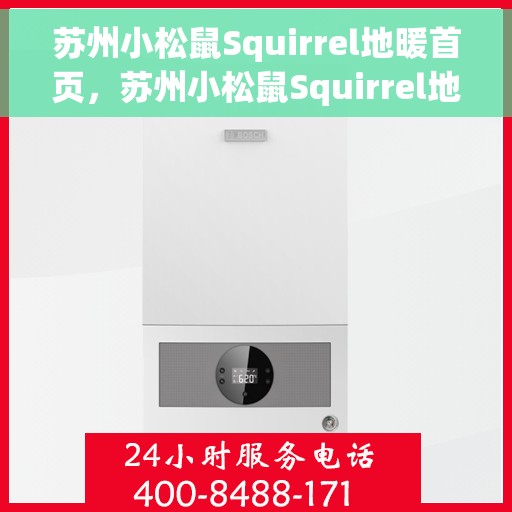 苏州小松鼠Squirrel地暖首页，苏州小松鼠Squirrel地暖，温暖舒适的家居首选