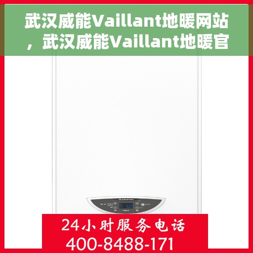 武汉威能Vaillant地暖网站,武汉威能Vaillant地暖官网 武汉威能Vaillant地暖网站,武汉威能Vaillant地暖官网