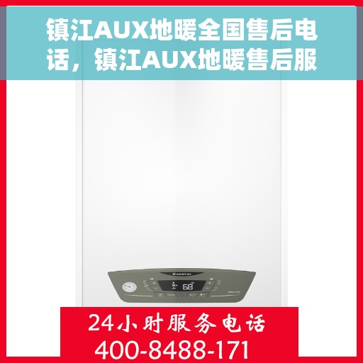 镇江AUX地暖全国售后电话，镇江AUX地暖售后服务热线电话公布