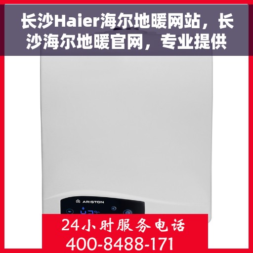 长沙Haier海尔地暖网站，长沙海尔地暖官网，专业提供海尔地暖服务与体验