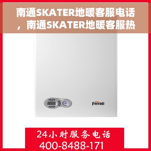 南通SKATER地暖客服电话，南通SKATER地暖客服热线及咨询电话号码