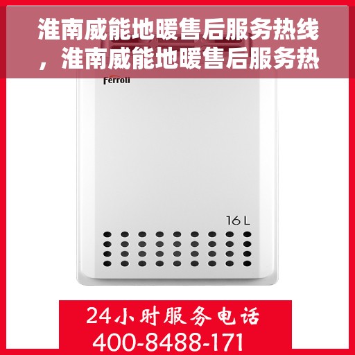 淮南威能地暖售后服务热线,淮南威能地暖售后服务热线,专业团队,贴心服务,为您解决地暖问题! 淮南威能地暖售后服务热线,淮南威能地暖售后服务热线,专业团队,贴心服务,为您解决地暖问题!