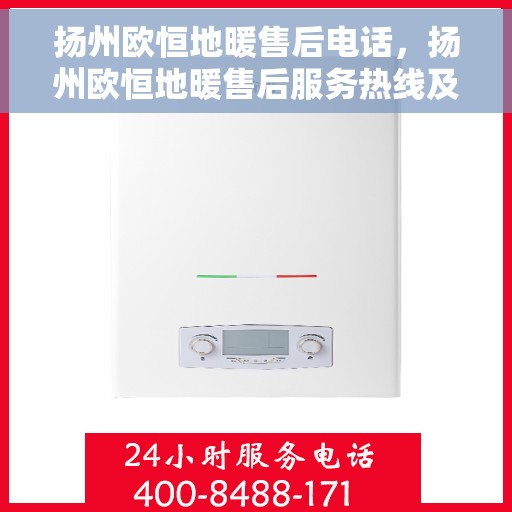 扬州欧恒地暖售后电话，扬州欧恒地暖售后服务热线及电话查询