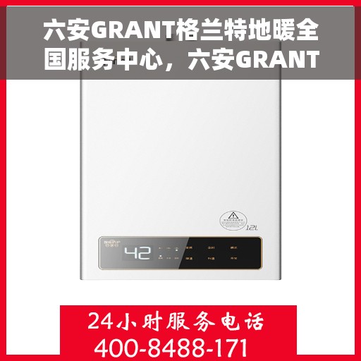 六安GRANT格兰特地暖全国服务中心，六安GRANT格兰特地暖全国服务中心，专业、贴心的地暖服务体验