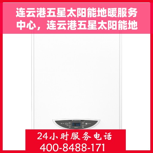 连云港五星太阳能地暖服务中心，连云港五星太阳能地暖服务中心，专业绿色能源解决方案提供商