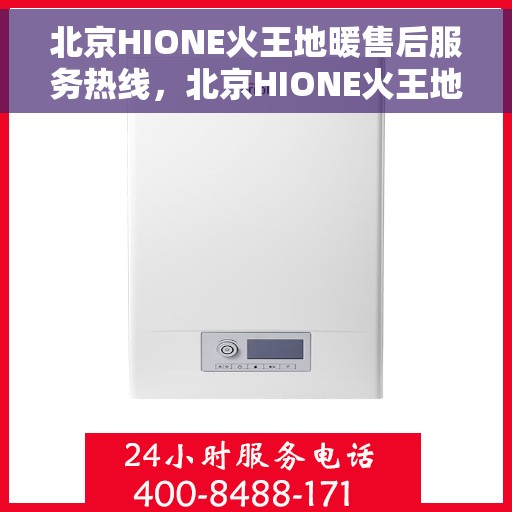 北京HIONE火王地暖售后服务热线，北京HIONE火王地暖售后服务热线，专业团队，贴心服务