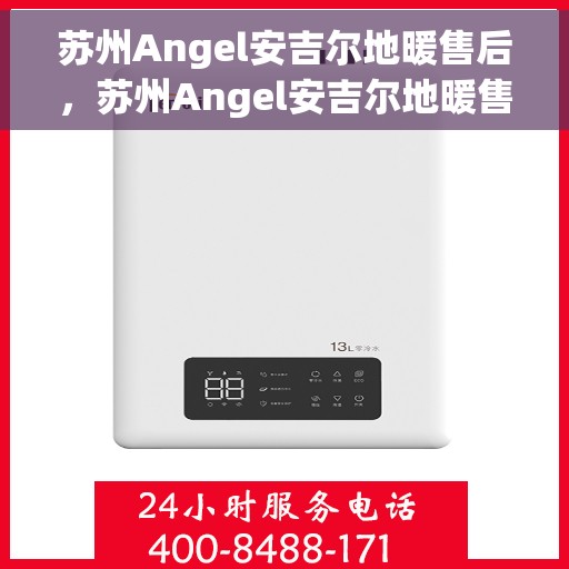 苏州Angel安吉尔地暖售后，苏州Angel安吉尔地暖售后服务解析