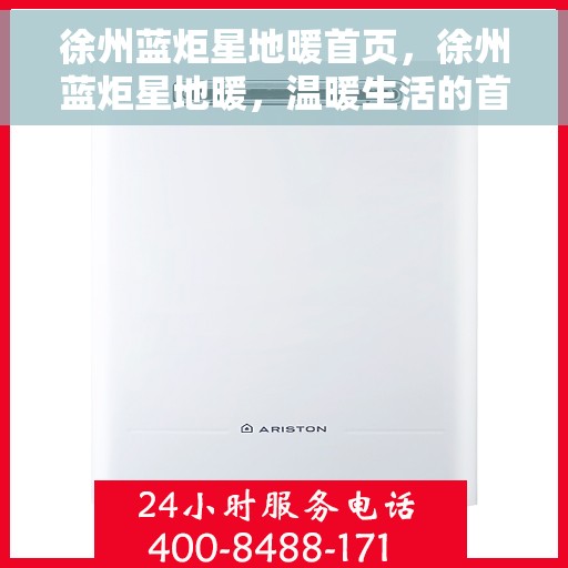 徐州蓝炬星地暖首页，徐州蓝炬星地暖，温暖生活的首选之地