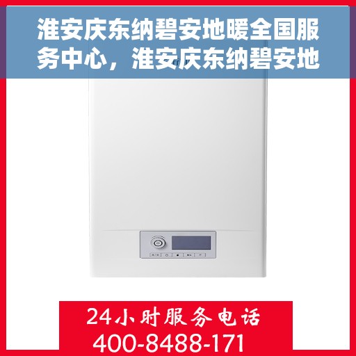 淮安庆东纳碧安地暖全国服务中心，淮安庆东纳碧安地暖全国服务中心，专业提供一站式服务解决方案