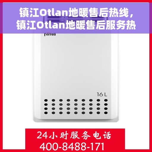 镇江Otlan地暖售后热线,镇江Otlan地暖售后服务热线,专业解决您的温暖问题 镇江Otlan地暖售后热线,镇江Otlan地暖售后服务热线,专业解决您的温暖问题