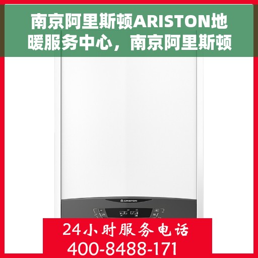 南京阿里斯顿ARISTON地暖服务中心,南京阿里斯顿ARISTON地暖专业服务中心,温暖您的生活之选 南京阿里斯顿ARISTON地暖服务中心,南京阿里斯顿ARISTON地暖专业服务中心,温暖您的生活之选