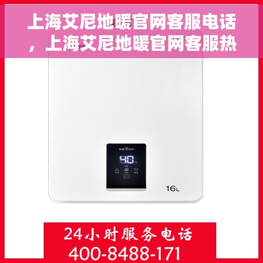 上海艾尼地暖官网客服电话,上海艾尼地暖官网客服热线电话,专业解答与优质服务 上海艾尼地暖官网客服电话,上海艾尼地暖官网客服热线电话,专业解答与优质服务