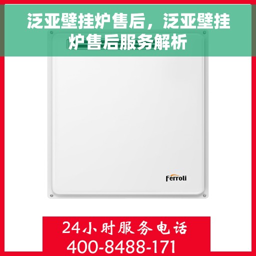 泛亚壁挂炉售后，泛亚壁挂炉售后服务解析