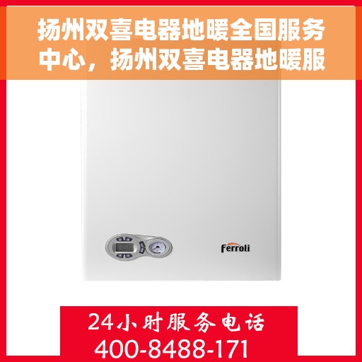 扬州双喜电器地暖全国服务中心，扬州双喜电器地暖服务全国联动中心