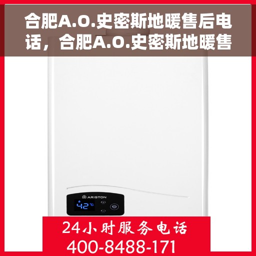 合肥A.O.史密斯地暖售后电话，合肥A.O.史密斯地暖售后服务热线电话