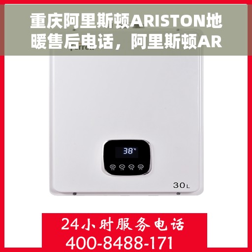 重庆阿里斯顿ARISTON地暖售后电话，阿里斯顿ARISTON地暖重庆售后服务中心联系电话