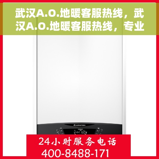 武汉A.O.地暖客服热线，武汉A.O.地暖客服热线，专业解答，温暖您的生活