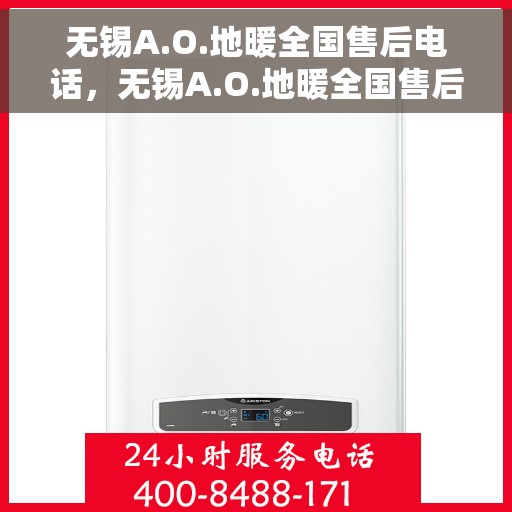 无锡A.O.地暖全国售后电话，无锡A.O.地暖全国售后服务热线电话公布