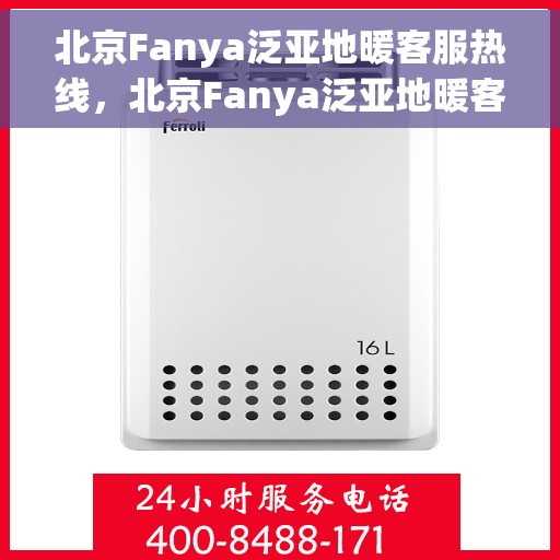 北京Fanya泛亚地暖客服热线，北京Fanya泛亚地暖客服热线，专业温暖，一触即达