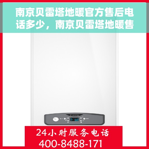 南京贝雷塔地暖官方售后电话多少,南京贝雷塔地暖售后电话官方查询 南京贝雷塔地暖官方售后电话多少,南京贝雷塔地暖售后电话官方查询