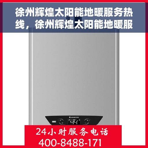 徐州辉煌太阳能地暖服务热线，徐州辉煌太阳能地暖服务热线，专业品质，温暖您的生活