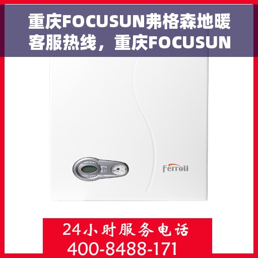 重庆FOCUSUN弗格森地暖客服热线,重庆FOCUSUN弗格森地暖客服热线,专业温暖,一触即达 重庆FOCUSUN弗格森地暖客服热线,重庆FOCUSUN弗格森地暖客服热线,专业温暖,一触即达