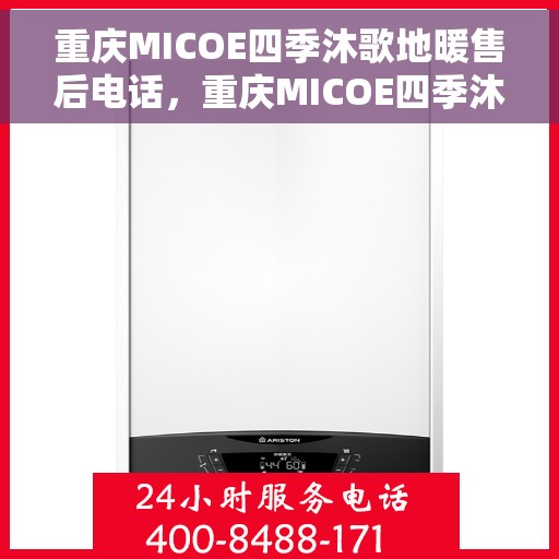 重庆MICOE四季沐歌地暖售后电话，重庆MICOE四季沐歌地暖售后服务热线及电话全攻略