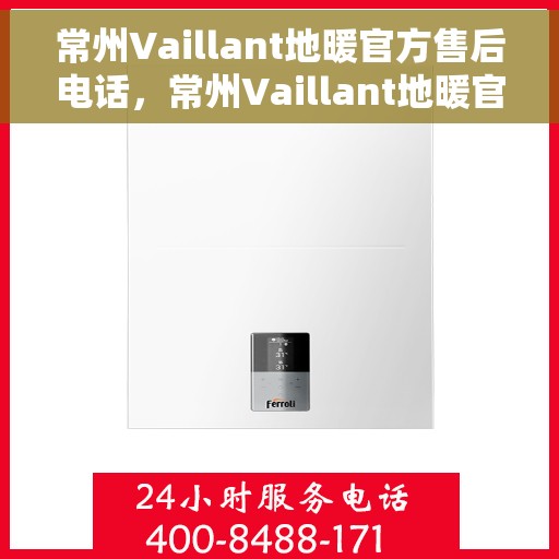 常州Vaillant地暖官方售后电话,常州Vaillant地暖官方售后专线,专业维修服务热线揭秘 常州Vaillant地暖官方售后电话,常州Vaillant地暖官方售后专线,专业维修服务热线揭秘