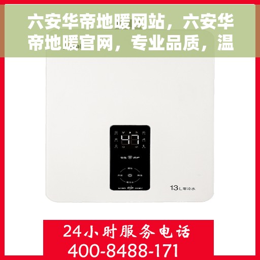六安华帝地暖网站，六安华帝地暖官网，专业品质，温暖您的生活