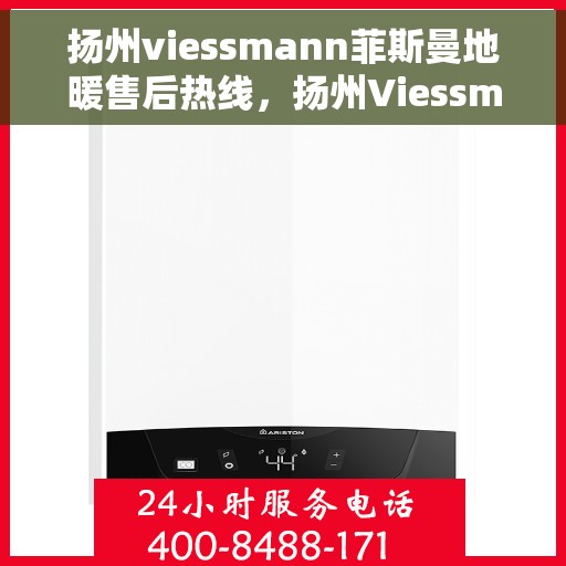 扬州viessmann菲斯曼地暖售后热线,扬州Viessmann菲斯曼地暖售后服务热线,专业解决您的温暖问题 扬州viessmann菲斯曼地暖售后热线,扬州Viessmann菲斯曼地暖售后服务热线,专业解决您的温暖问题