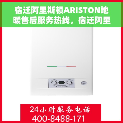 宿迁阿里斯顿ARISTON地暖售后服务热线，宿迁阿里斯顿ARISTON地暖售后服务热线，专业解决您的地暖问题，贴心服务温暖您的家。
