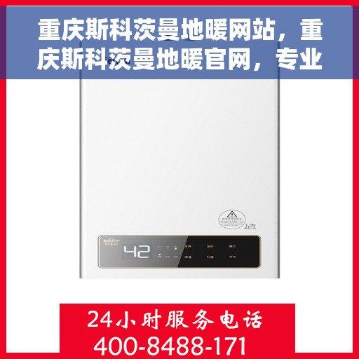 重庆斯科茨曼地暖网站,重庆斯科茨曼地暖官网,专业提供高品质地暖服务 重庆斯科茨曼地暖网站,重庆斯科茨曼地暖官网,专业提供高品质地暖服务