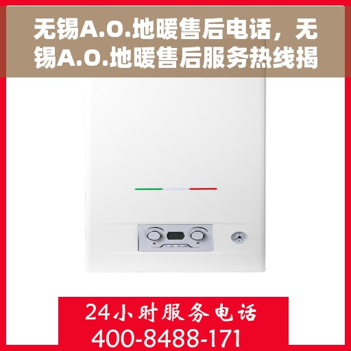 无锡A.O.地暖售后电话，无锡A.O.地暖售后服务热线揭秘