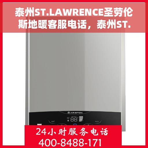 泰州ST.LAWRENCE圣劳伦斯地暖客服电话，泰州ST.LAWRENCE圣劳伦斯地暖客服热线查询