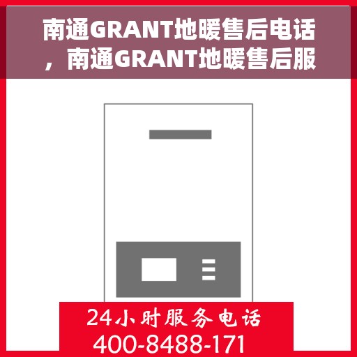 南通GRANT地暖售后电话，南通GRANT地暖售后服务热线及电话大全