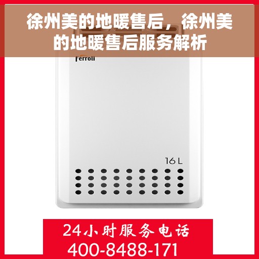 徐州美的地暖售后,徐州美的地暖售后服务解析 徐州美的地暖售后,徐州美的地暖售后服务解析