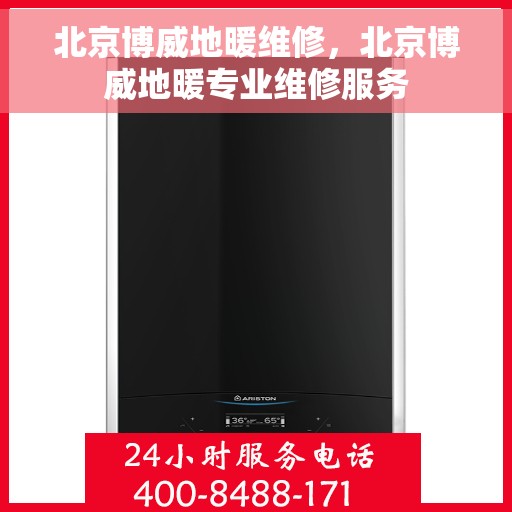 北京博威地暖维修，北京博威地暖专业维修服务