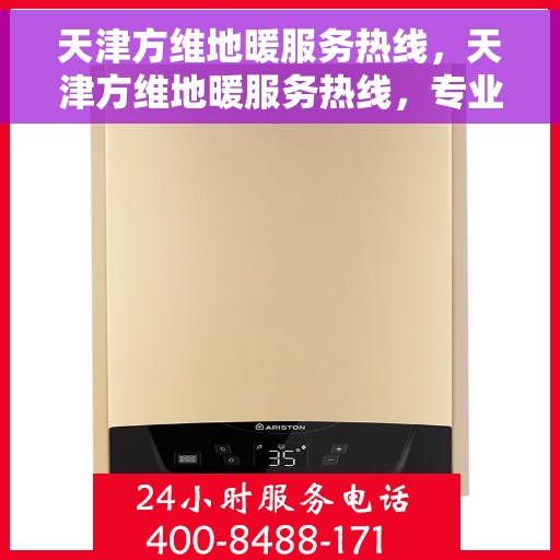 天津方维地暖服务热线，天津方维地暖服务热线，专业温暖，一触即达