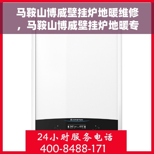 马鞍山博威壁挂炉地暖维修,马鞍山博威壁挂炉地暖专业维修服务 马鞍山博威壁挂炉地暖维修,马鞍山博威壁挂炉地暖专业维修服务