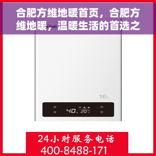 合肥方维地暖首页，合肥方维地暖，温暖生活的首选之道