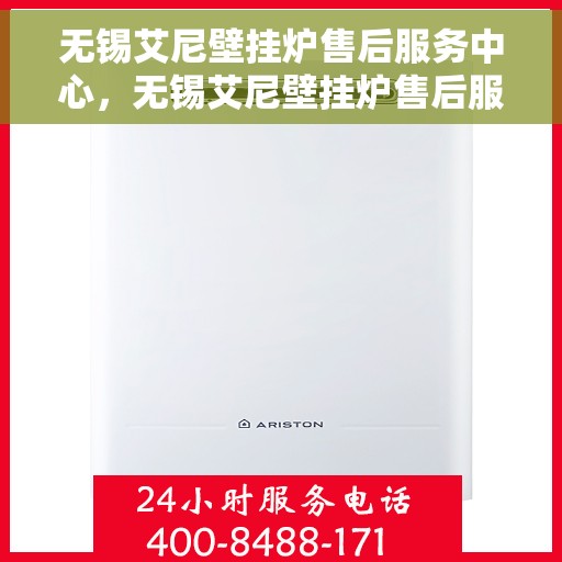 无锡艾尼壁挂炉售后服务中心，无锡艾尼壁挂炉售后服务中心，专业维修与贴心服务