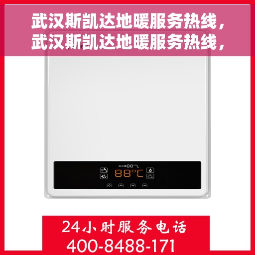 武汉斯凯达地暖服务热线,武汉斯凯达地暖服务热线,专业温暖,一触即达 武汉斯凯达地暖服务热线,武汉斯凯达地暖服务热线,专业温暖,一触即达