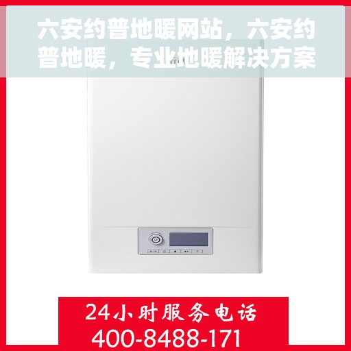 六安约普地暖网站，六安约普地暖，专业地暖解决方案提供商