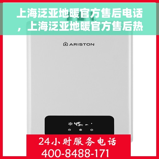 上海泛亚地暖官方售后电话，上海泛亚地暖官方售后热线电话公布