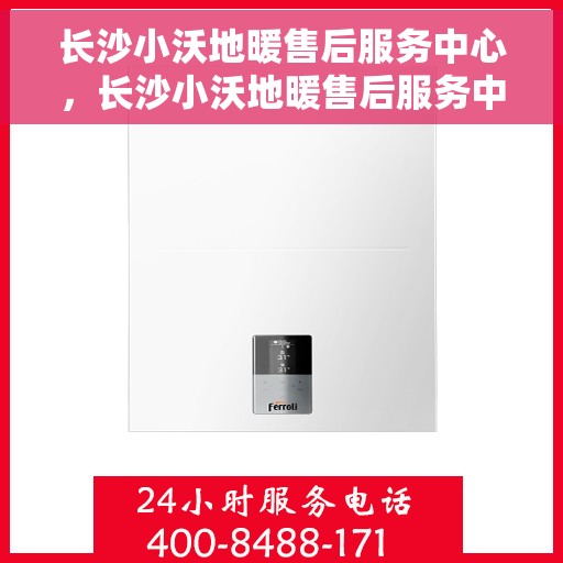 长沙小沃地暖售后服务中心,长沙小沃地暖售后服务中心,专业维修,温暖您的家 长沙小沃地暖售后服务中心,长沙小沃地暖售后服务中心,专业维修,温暖您的家