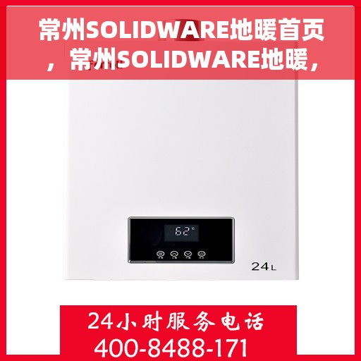 常州SOLIDWARE地暖首页，常州SOLIDWARE地暖，温暖首选，品质之选