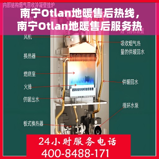 南宁Otlan地暖售后热线，南宁Otlan地暖售后服务热线，专业解决您的地暖问题
