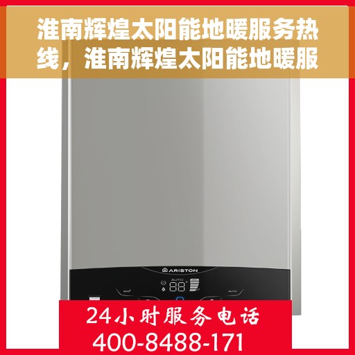 淮南辉煌太阳能地暖服务热线，淮南辉煌太阳能地暖服务热线，专业品质，温暖您的生活