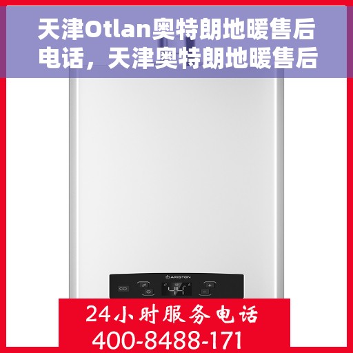 天津Otlan奥特朗地暖售后电话,天津奥特朗地暖售后服务热线及电话支持详解 天津Otlan奥特朗地暖售后电话,天津奥特朗地暖售后服务热线及电话支持详解