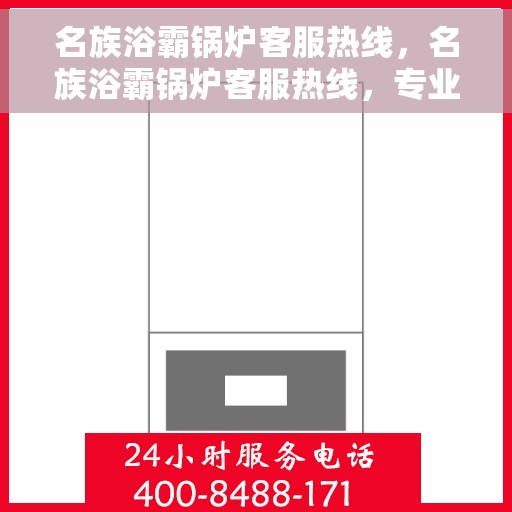 名族浴霸锅炉客服热线，名族浴霸锅炉客服热线，专业解答，贴心服务